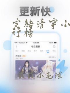 完结清穿小说排行榜