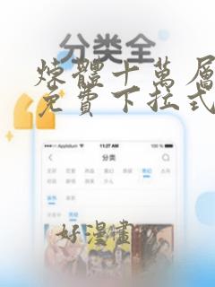 炼体十万层漫画免费下拉式6