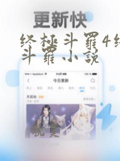 终极斗罗4终极斗罗小说