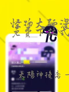 怪物大师漫画版免费下拉式六漫画