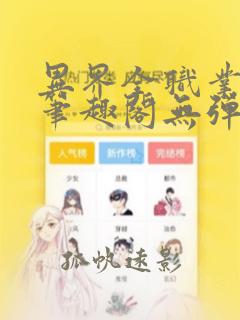 异界全职业大师笔趣阁无弹窗