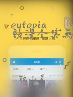 eutopia动漫全集无删减版