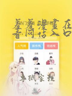 羞羞漫画在线观看网站入口