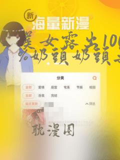 美女露出100%奶头奶头无遮挡