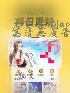 免费追剧app高清无广告