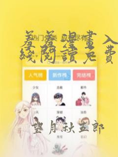 羞羞漫画入口在线阅读免费