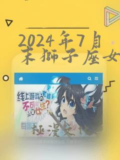 2024年7月末狮子座女桃花运势如何