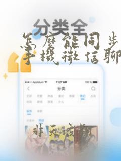 怎么能同步对方手机微信聊天记录呢