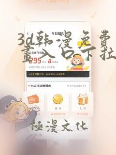 3d韩漫免费漫画入口下拉式