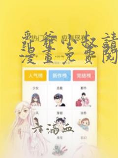 爵爷小叔请轻撩漫画免费阅读