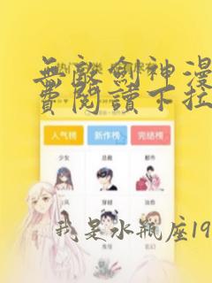 无敌剑神漫画免费阅读下拉式六漫画