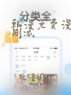 韩漫免费漫画无删减