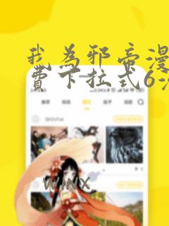 我为邪帝漫画免费下拉式6漫画在线观看