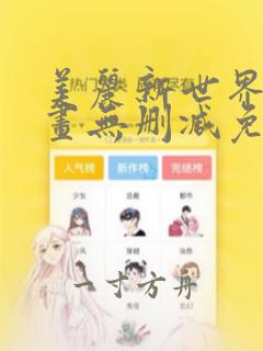 美丽新世界韩漫画无删减免费阅读