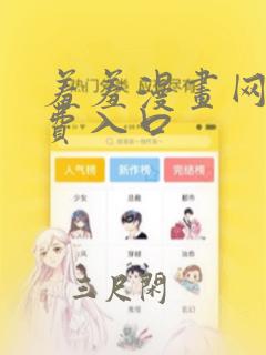 羞羞漫画网址免费入口