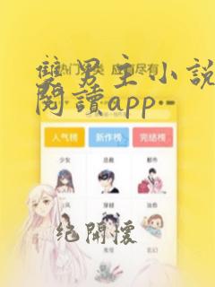 双男主小说免费阅读app