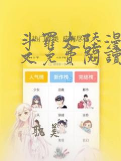 斗罗大陆漫画全文免费阅读