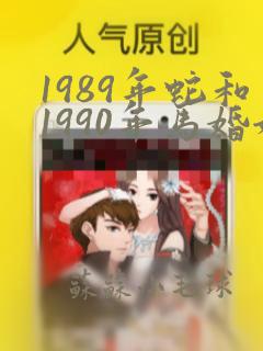 1989年蛇和1990年马婚姻