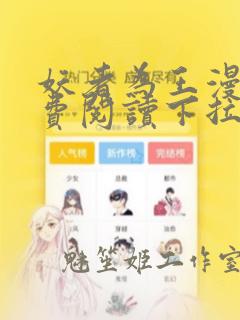 妖者为王漫画免费阅读下拉式六漫画