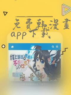 免费韩漫画软件app下载