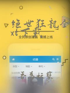 绝世狂龙全文txt下载