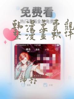 韩漫免费观看完整漫画软件