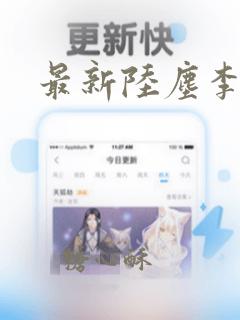 最新陆尘李清瑶