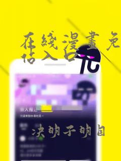 在线漫画免费网站入口