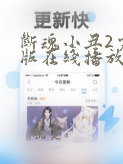 断魂小丑2完整版在线播放