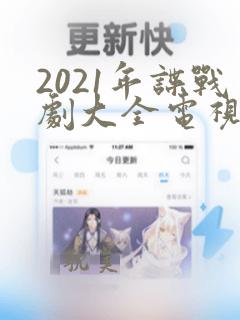 2021年谍战剧大全电视剧大全