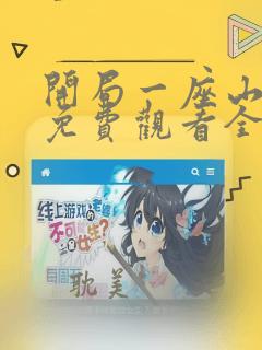 开局一座山漫画免费观看全集下拉式6