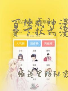 百炼成神漫画免费下拉式漫画六漫画