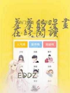 羞羞的漫画免费在线阅读