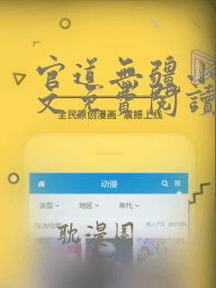 官道无疆小说全文免费阅读全文 app