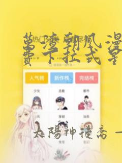 万渣朝凰漫画免费下拉式星球漫画