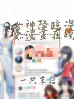 女神降临漫画免费漫画在线