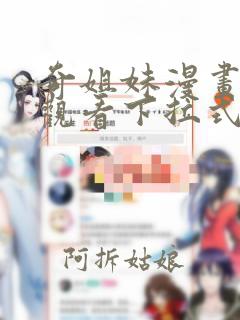 奇姐妹漫画免费观看下拉式