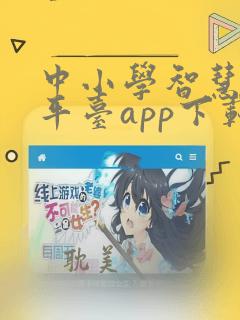 中小学智慧教育平台app下载最新版