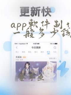 app软件制作一般多少钱