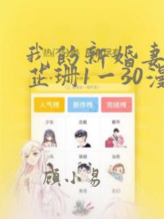 我的新婚妻子李芷珊1一30漫画