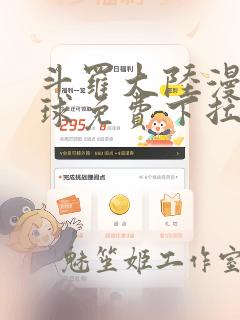 斗罗大陆漫画星球免费下拉式