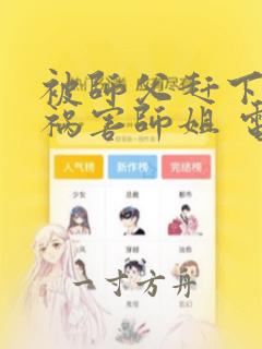 被师父赶下山去祸害师姐 电子书下载txt