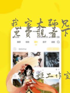 我家大师兄漫画免费观看下拉式六漫画