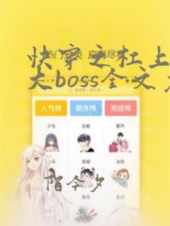 快穿之杠上反派大boss全文免费阅读