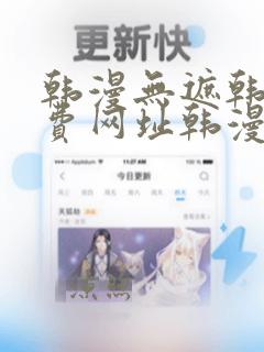 韩漫无遮韩漫免费网址韩漫网