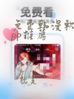 免费韩漫软件app推荐