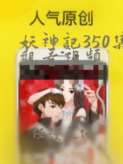 妖神记350集观看视频