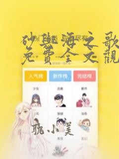 砂与海之歌漫画免费全文观看