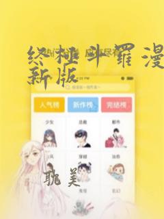 终极斗罗漫画最新版