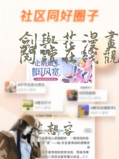 剑与花漫画免费阅读在线观看